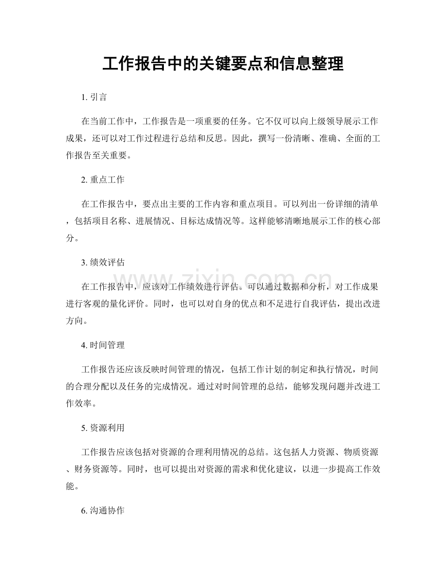 工作报告中的关键要点和信息整理.docx_第1页