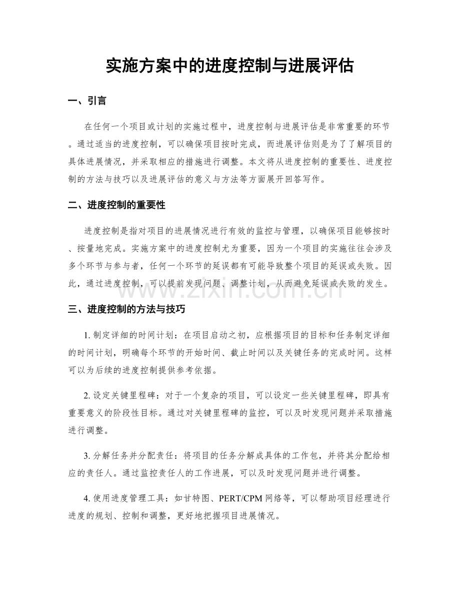 实施方案中的进度控制与进展评估.docx_第1页