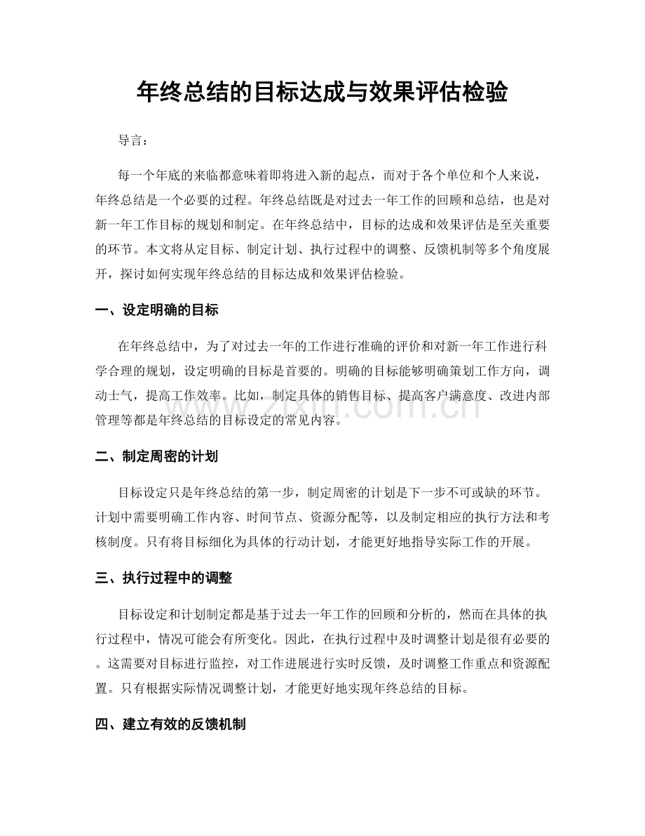 年终总结的目标达成与效果评估检验.docx_第1页