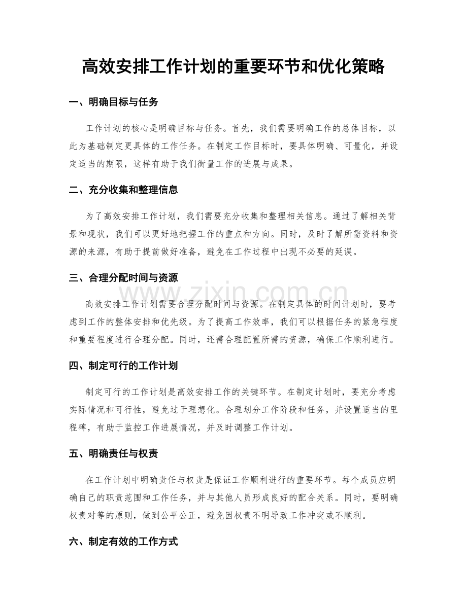 高效安排工作计划的重要环节和优化策略.docx_第1页