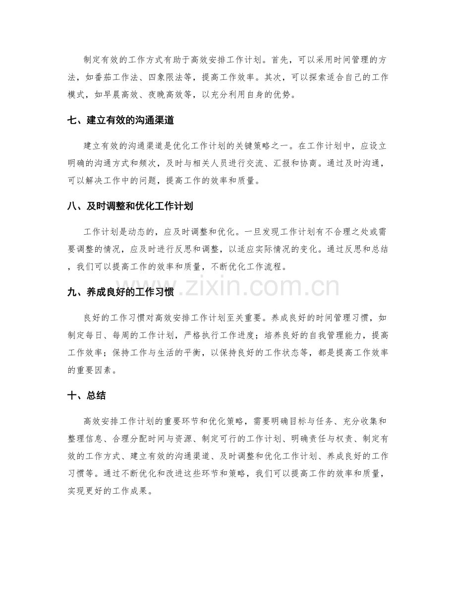 高效安排工作计划的重要环节和优化策略.docx_第2页