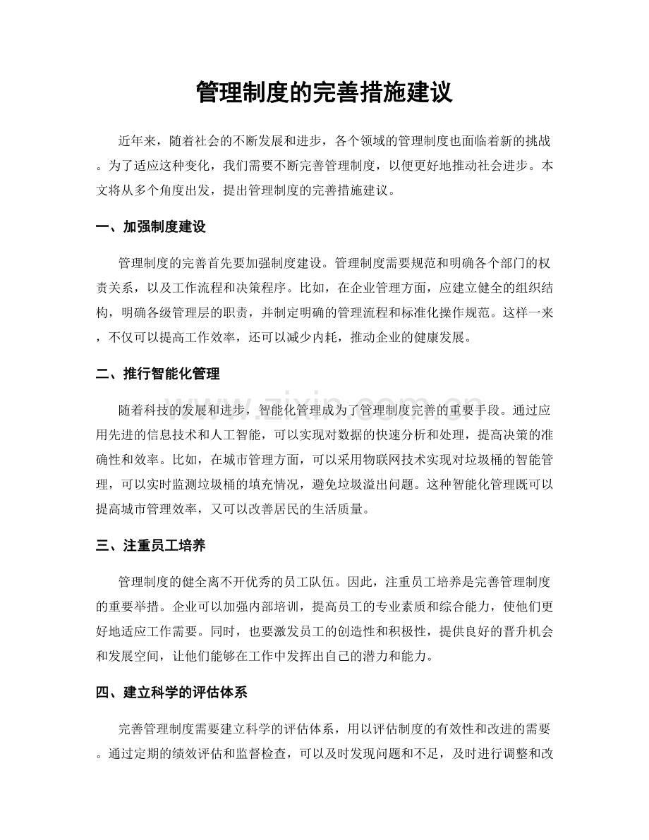 管理制度的完善措施建议.docx_第1页