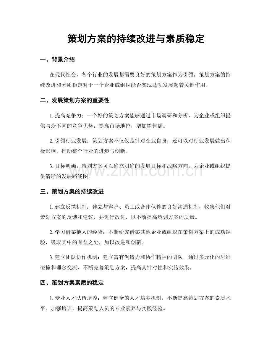 策划方案的持续改进与素质稳定.docx_第1页