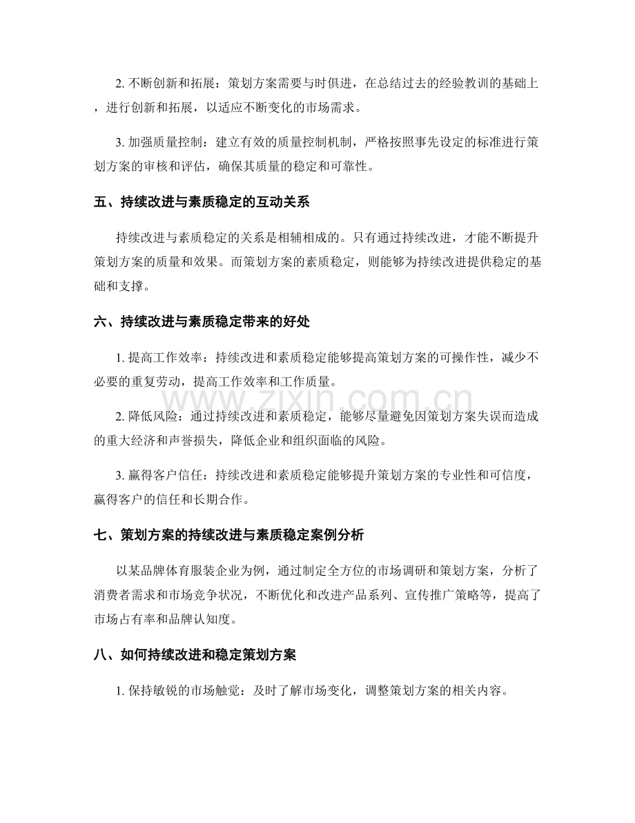 策划方案的持续改进与素质稳定.docx_第2页