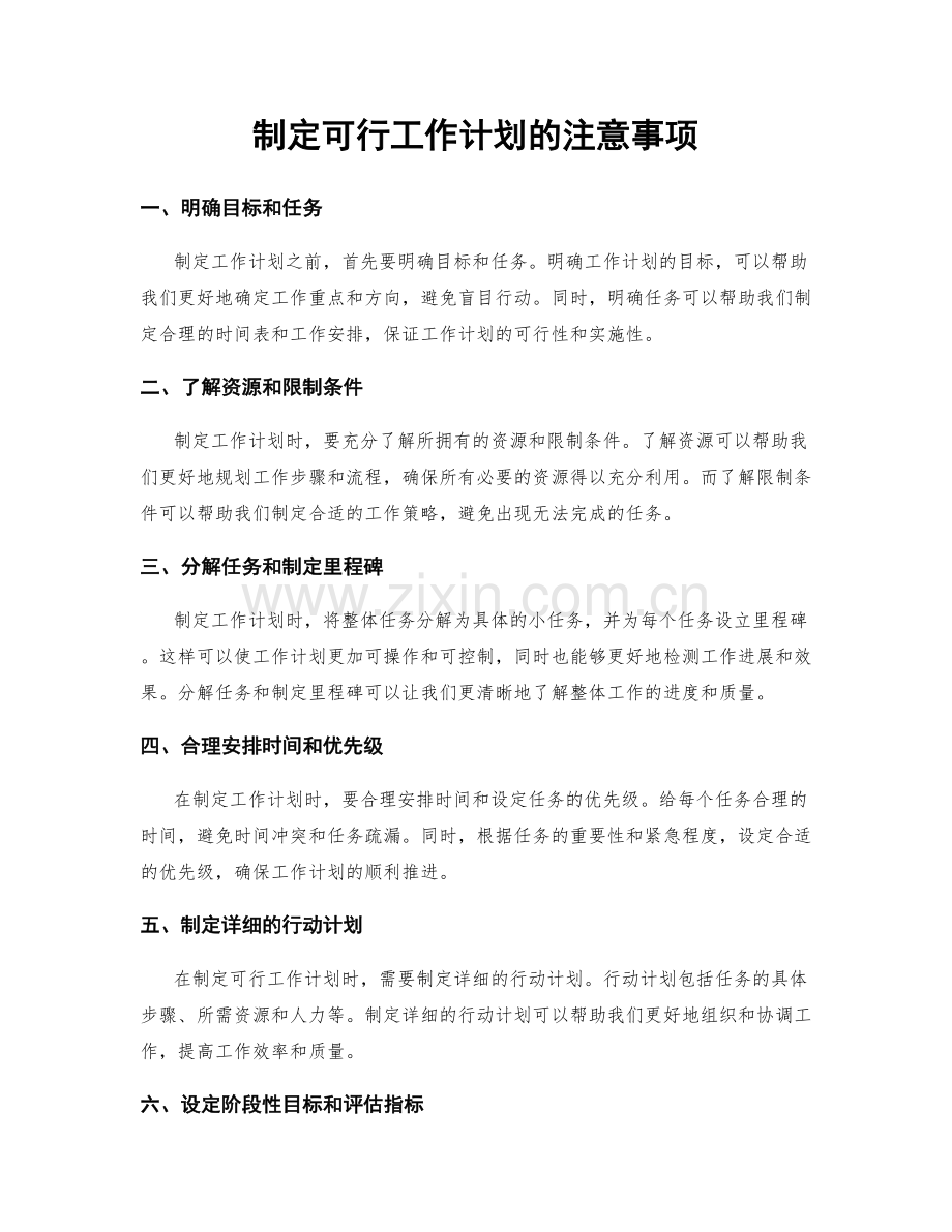 制定可行工作计划的注意事项.docx_第1页