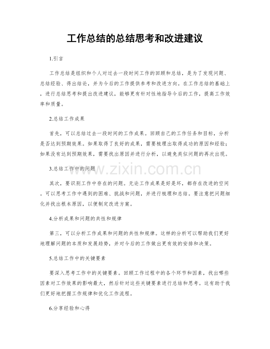 工作总结的总结思考和改进建议.docx_第1页