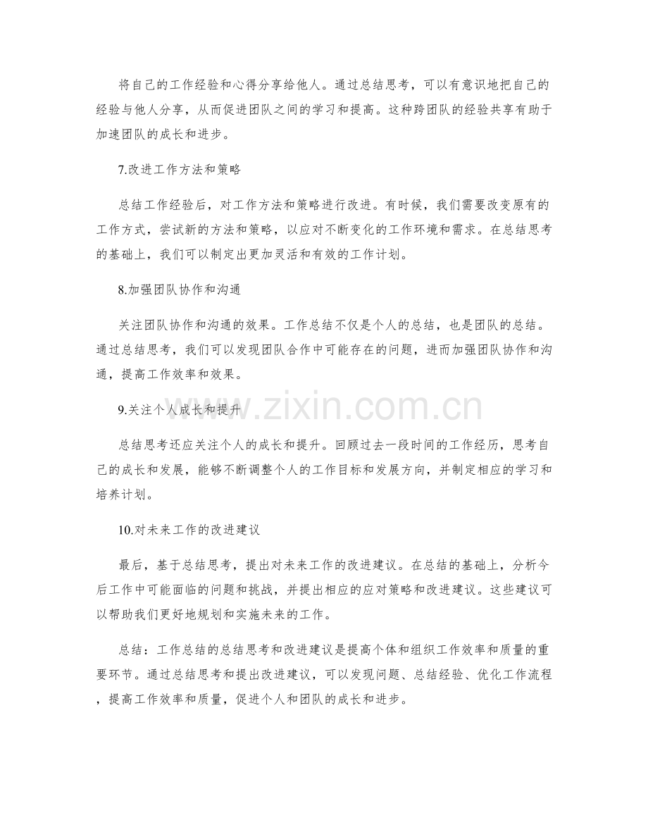 工作总结的总结思考和改进建议.docx_第2页