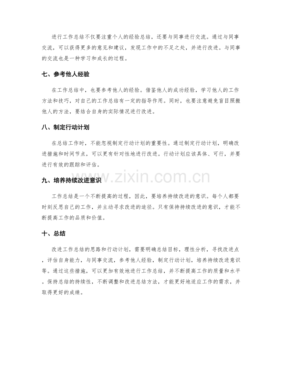 工作总结的改进思路与行动计划.docx_第2页