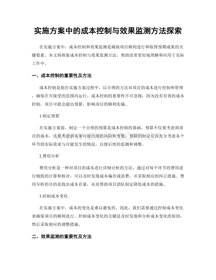 实施方案中的成本控制与效果监测方法探索.docx_第1页