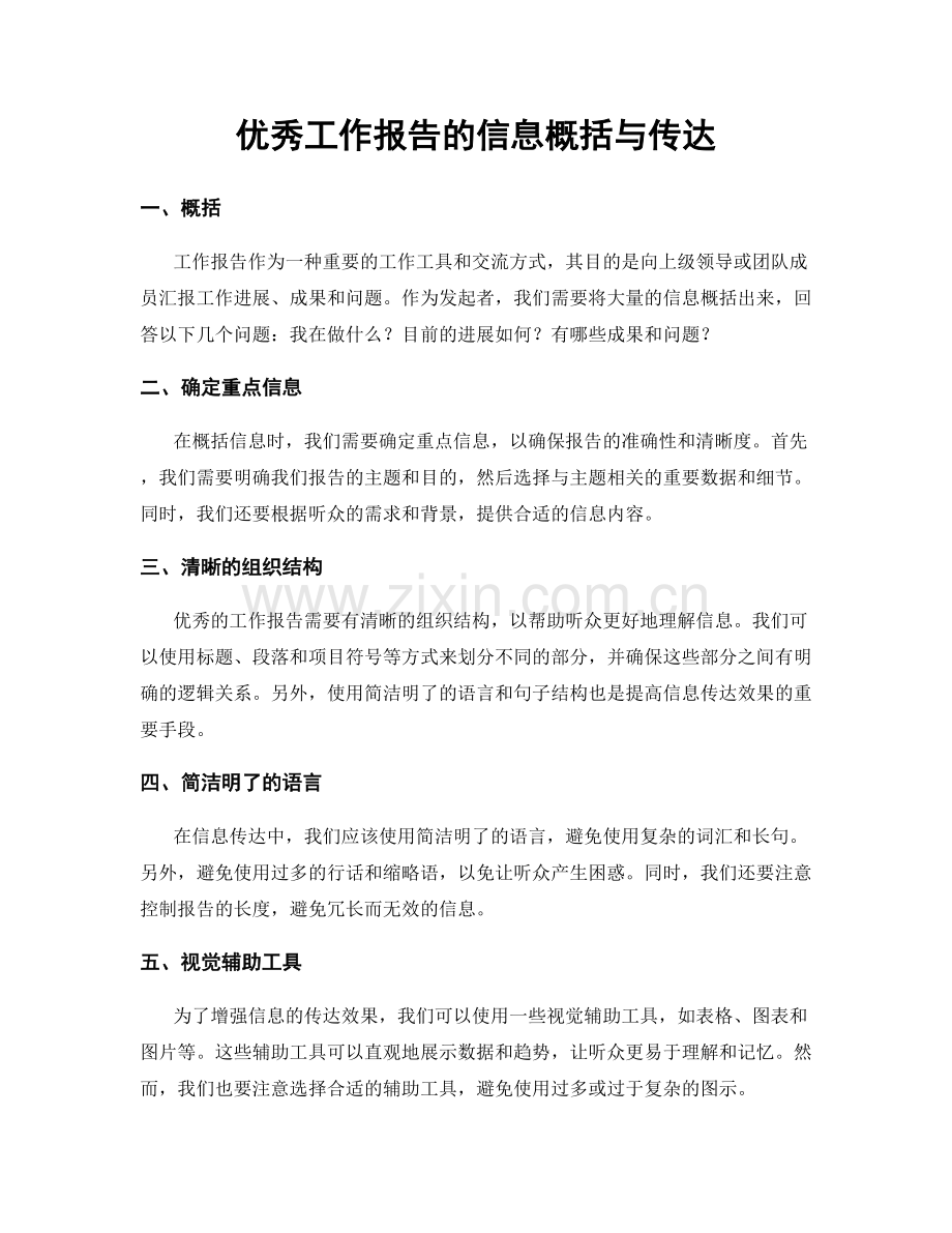 优秀工作报告的信息概括与传达.docx_第1页