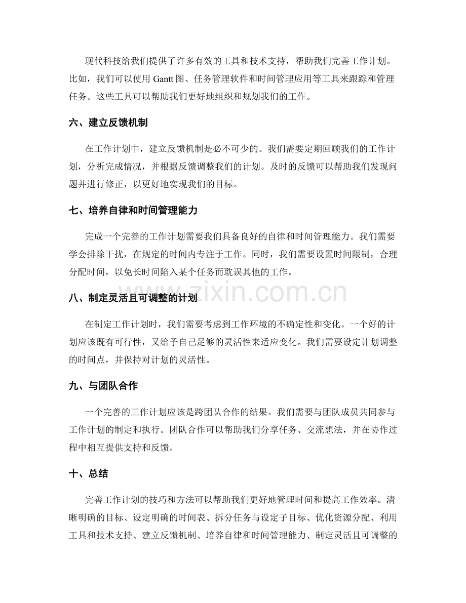 完善工作计划的技巧和方法.docx_第2页