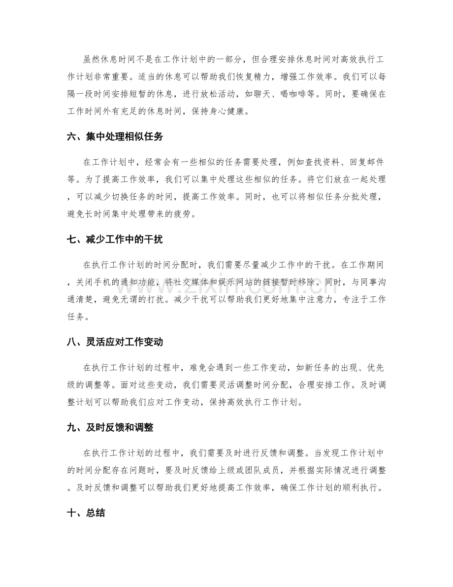 高效执行工作计划的时间分配.docx_第2页