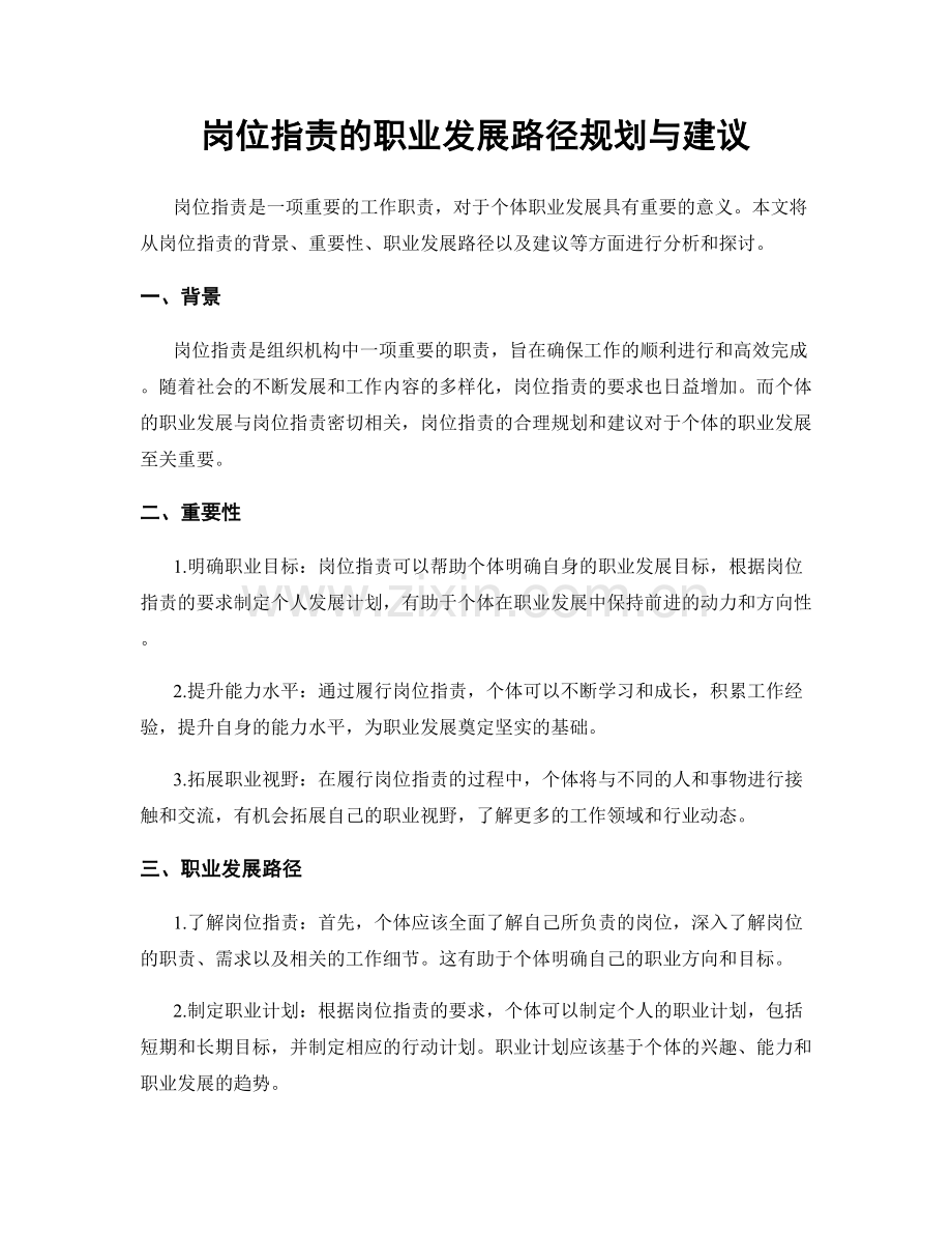 岗位职责的职业发展路径规划与建议.docx_第1页