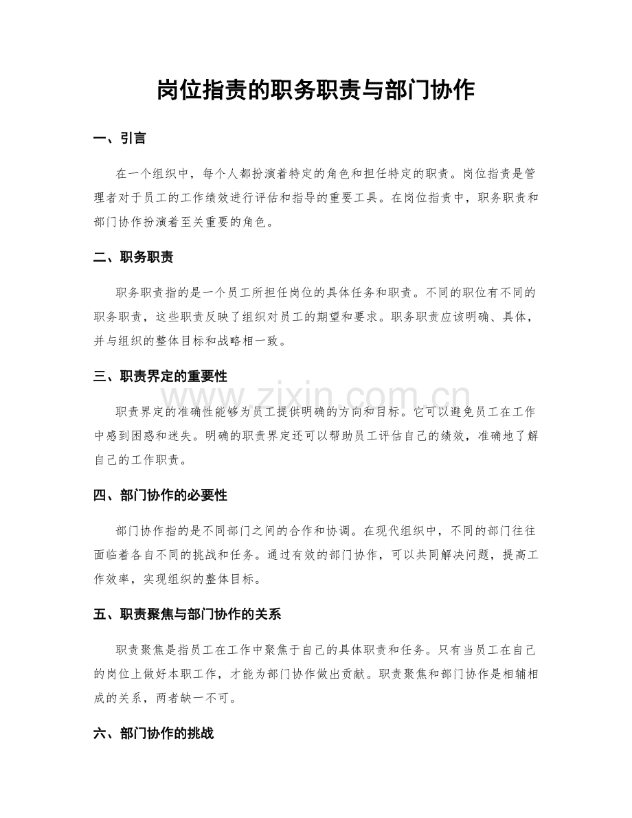 岗位职责的职务职责与部门协作.docx_第1页