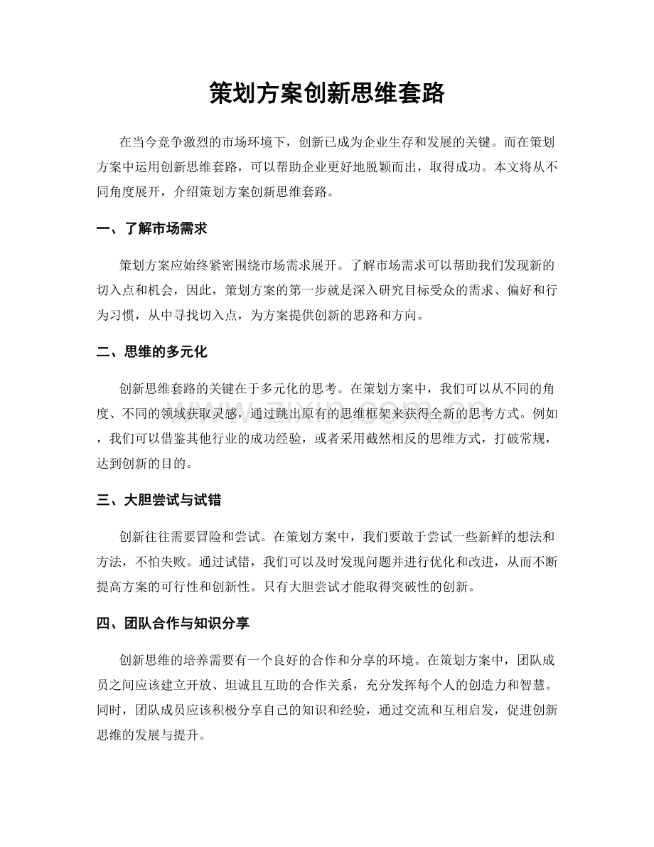 策划方案创新思维套路.docx_第1页