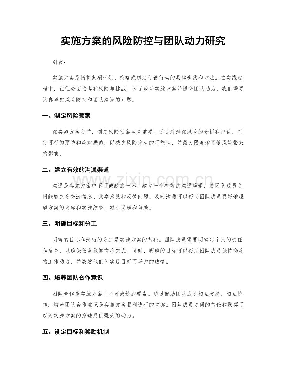 实施方案的风险防控与团队动力研究.docx_第1页