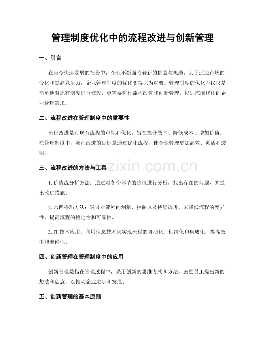 管理制度优化中的流程改进与创新管理.docx_第1页