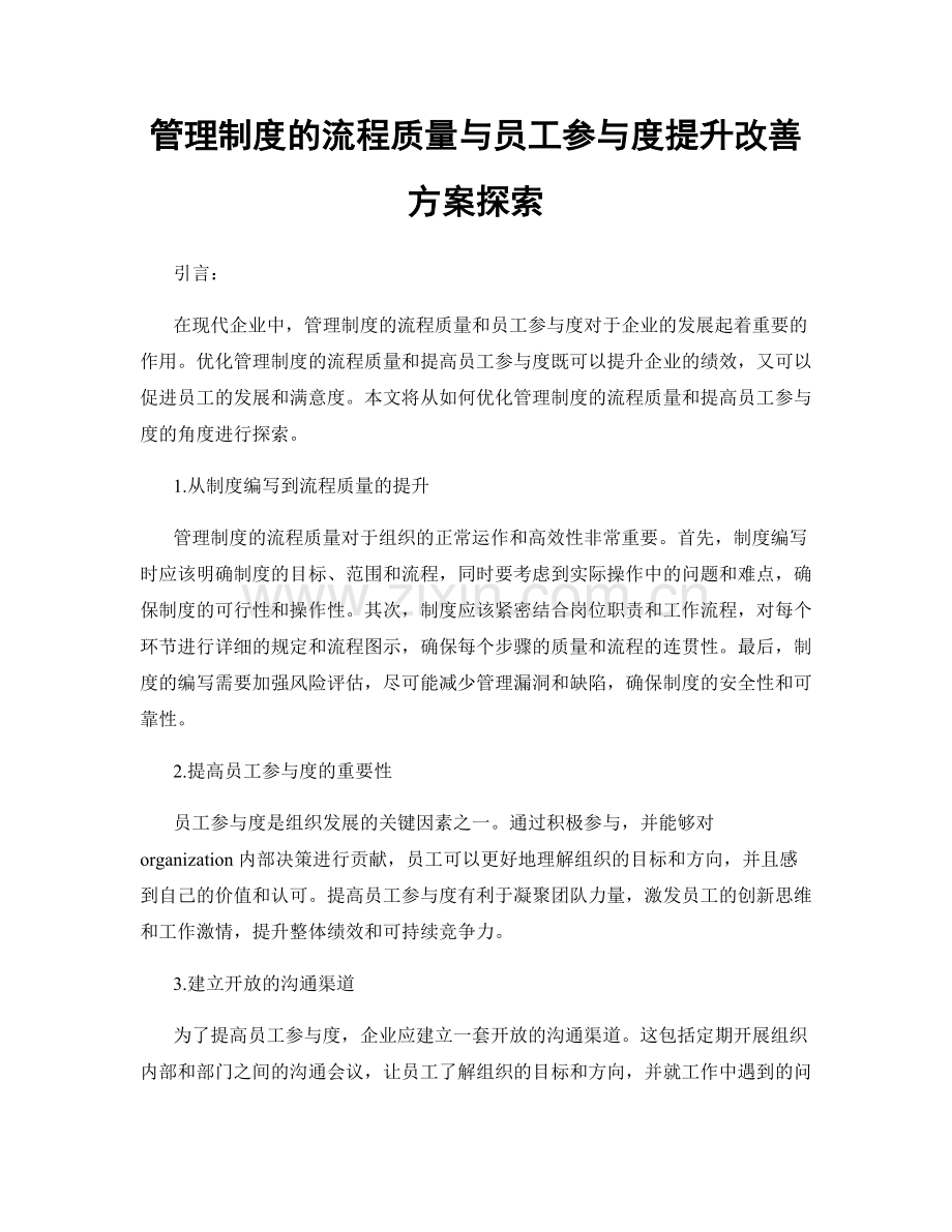 管理制度的流程质量与员工参与度提升改善方案探索.docx_第1页