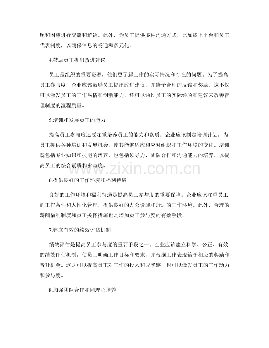 管理制度的流程质量与员工参与度提升改善方案探索.docx_第2页