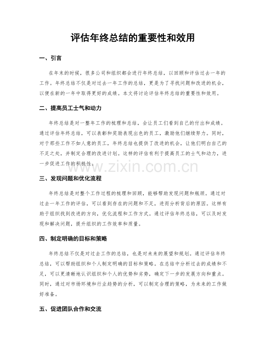 评估年终总结的重要性和效用.docx_第1页