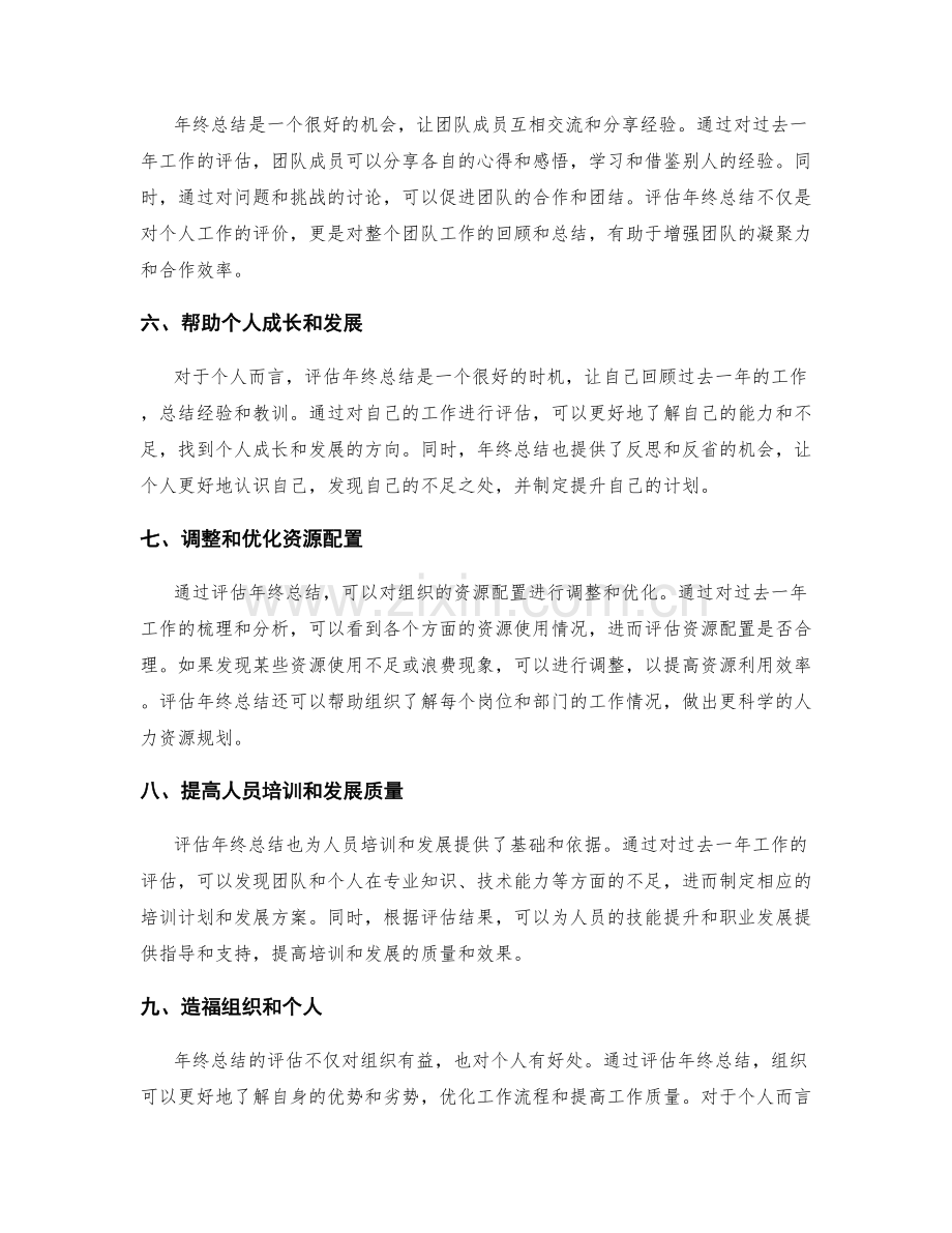 评估年终总结的重要性和效用.docx_第2页