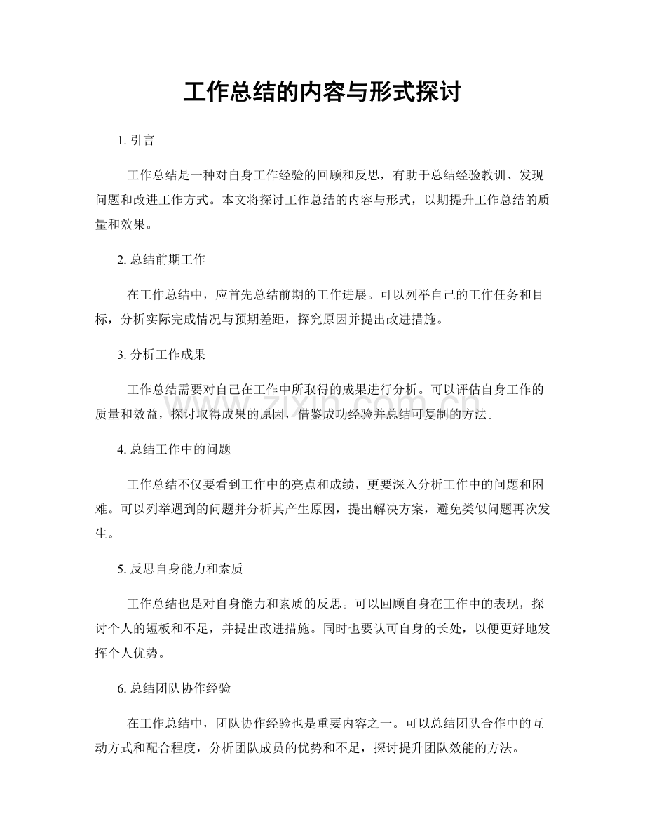 工作总结的内容与形式探讨.docx_第1页