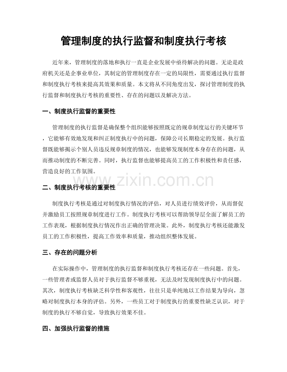 管理制度的执行监督和制度执行考核.docx_第1页