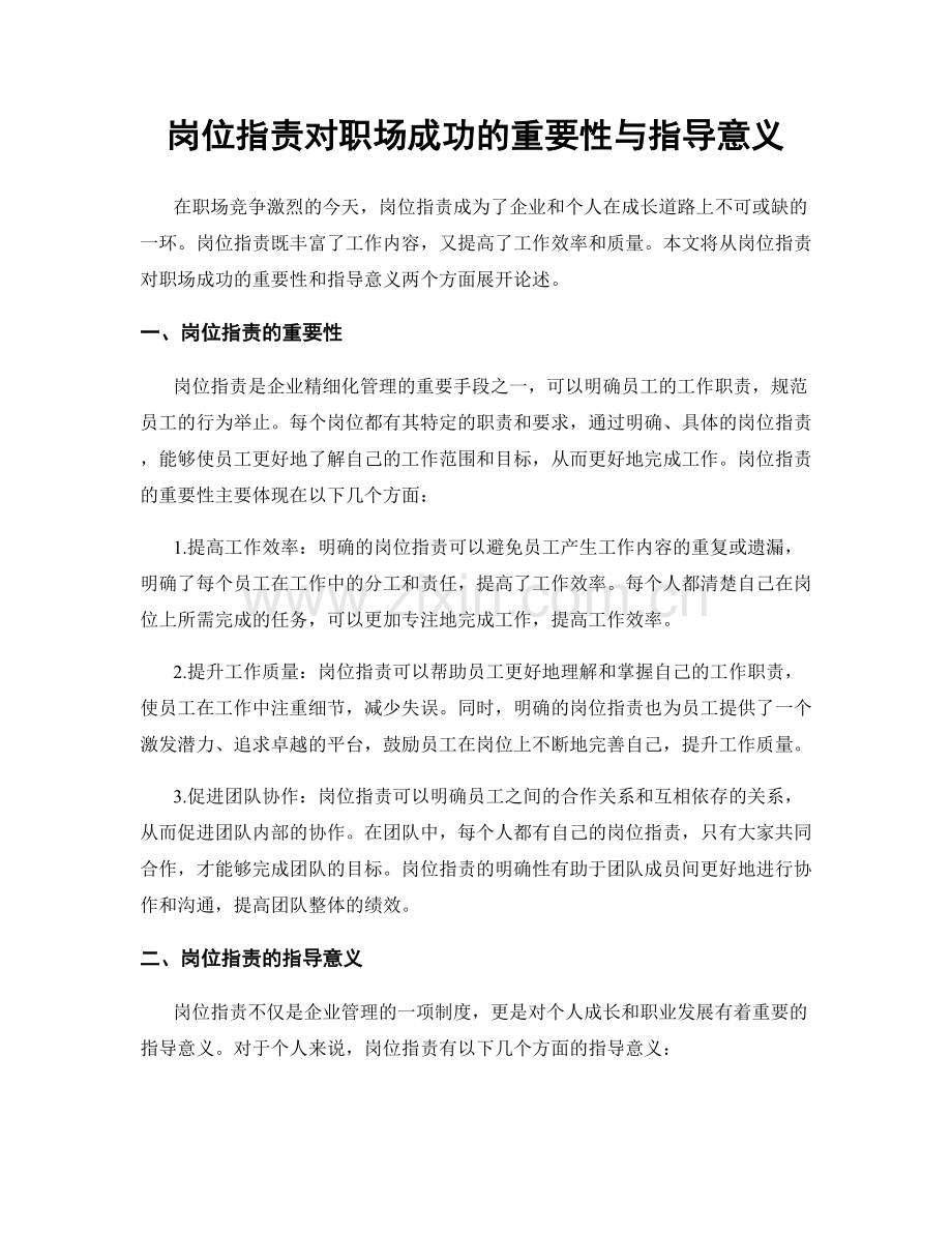 岗位职责对职场成功的重要性与指导意义.docx_第1页