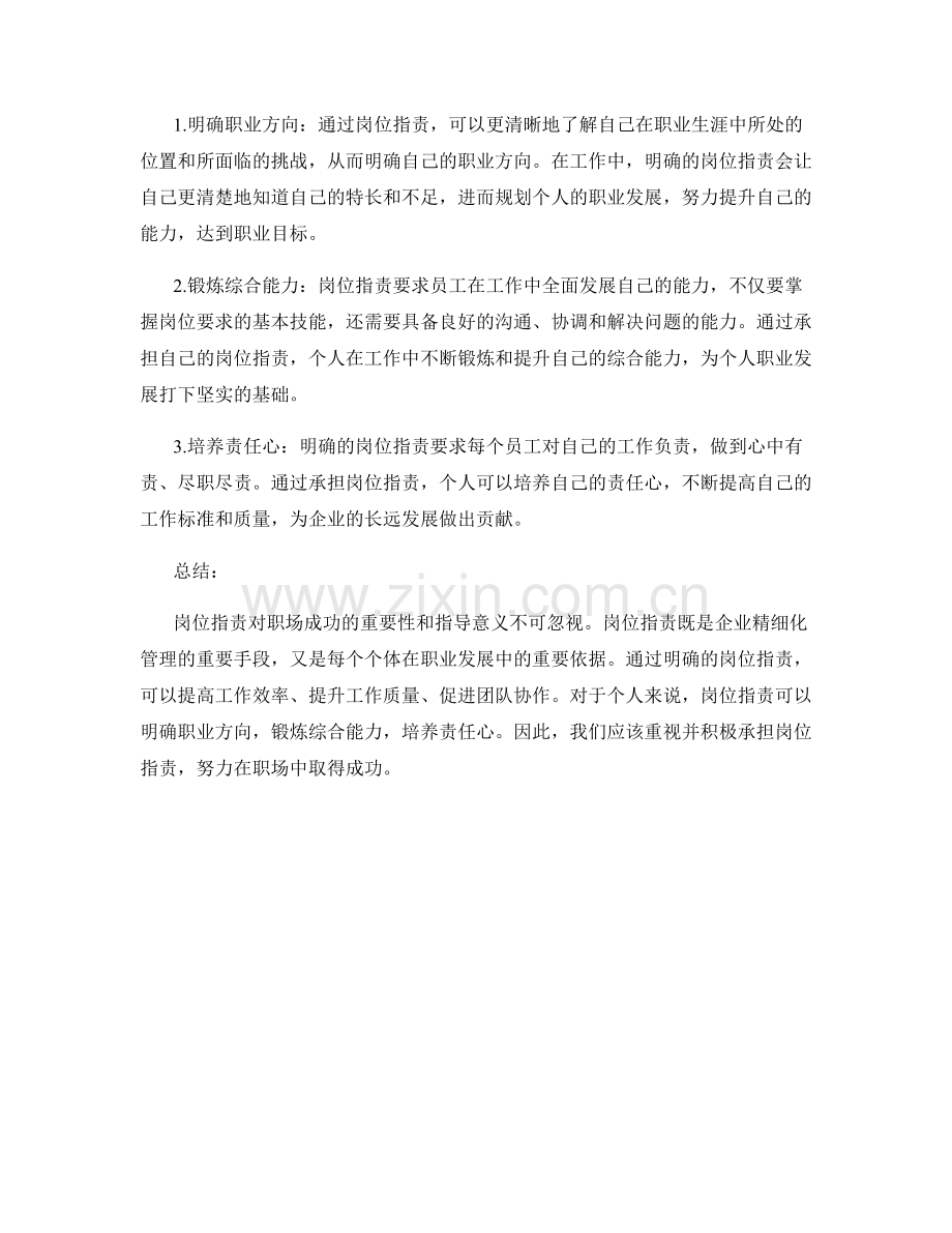 岗位职责对职场成功的重要性与指导意义.docx_第2页