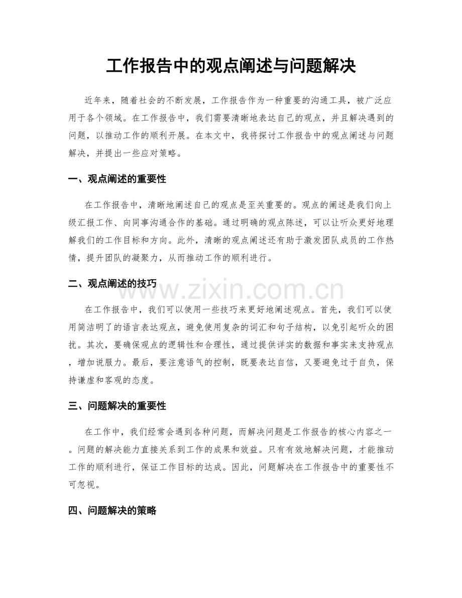 工作报告中的观点阐述与问题解决.docx_第1页