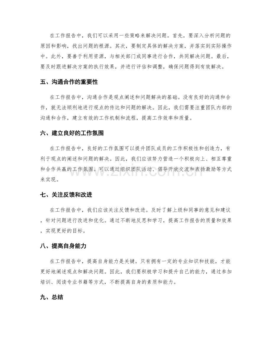 工作报告中的观点阐述与问题解决.docx_第2页