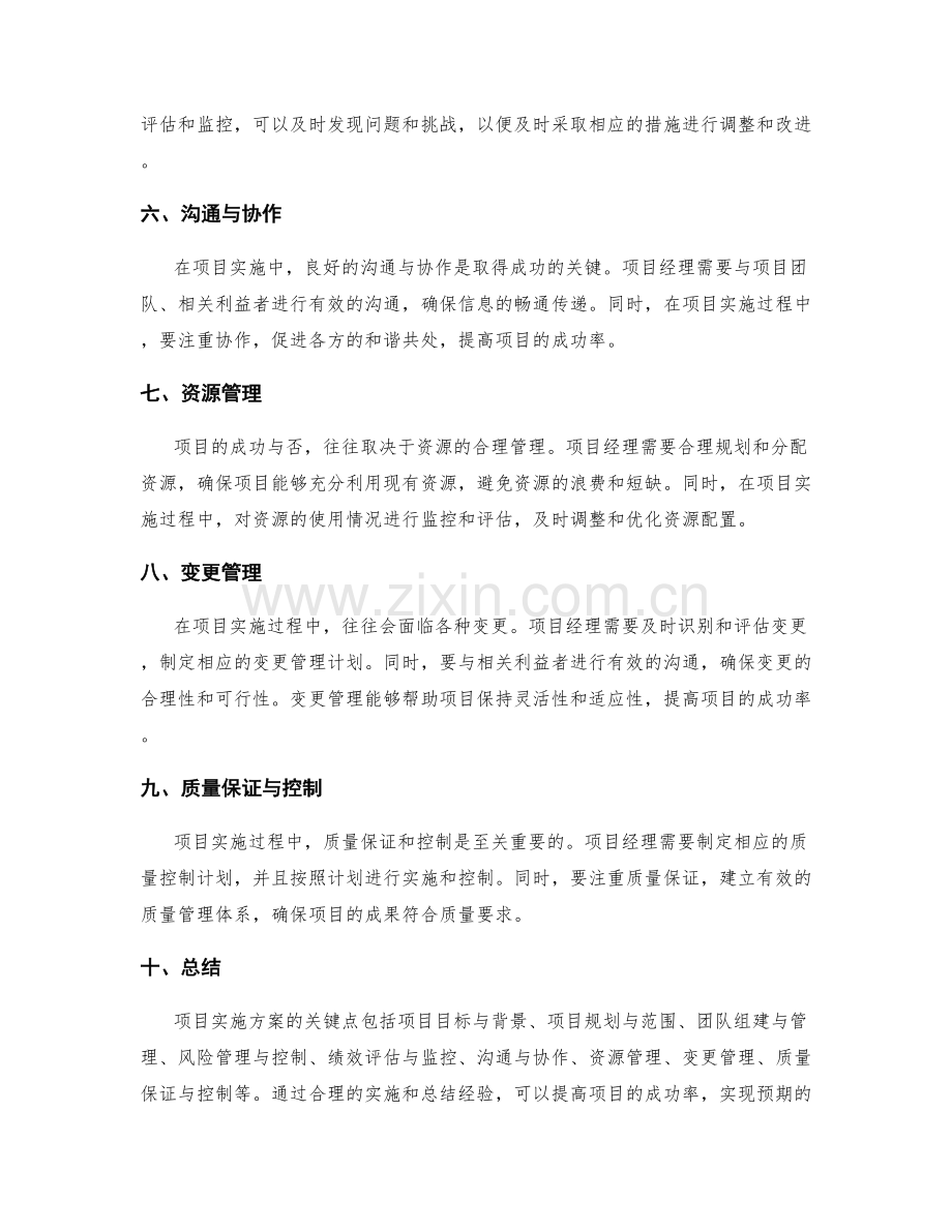 项目实施方案的关键点和实践经验.docx_第2页