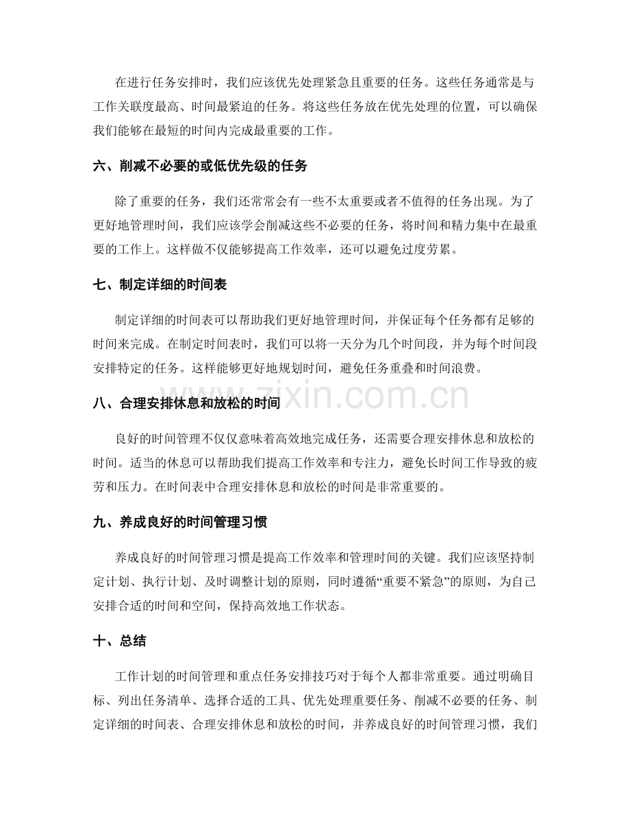 工作计划的时间管理与重点任务安排技巧总结与指导.docx_第2页