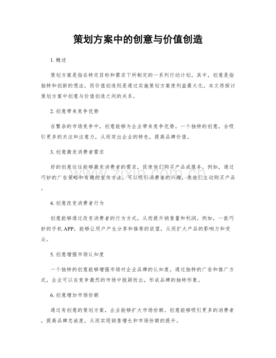 策划方案中的创意与价值创造.docx_第1页