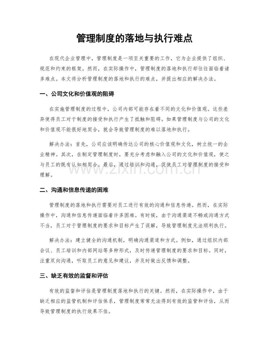 管理制度的落地与执行难点.docx_第1页