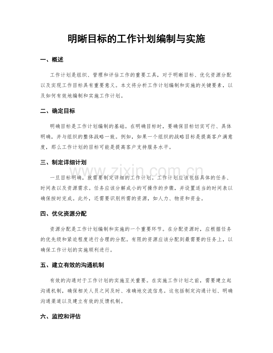 明晰目标的工作计划编制与实施.docx_第1页