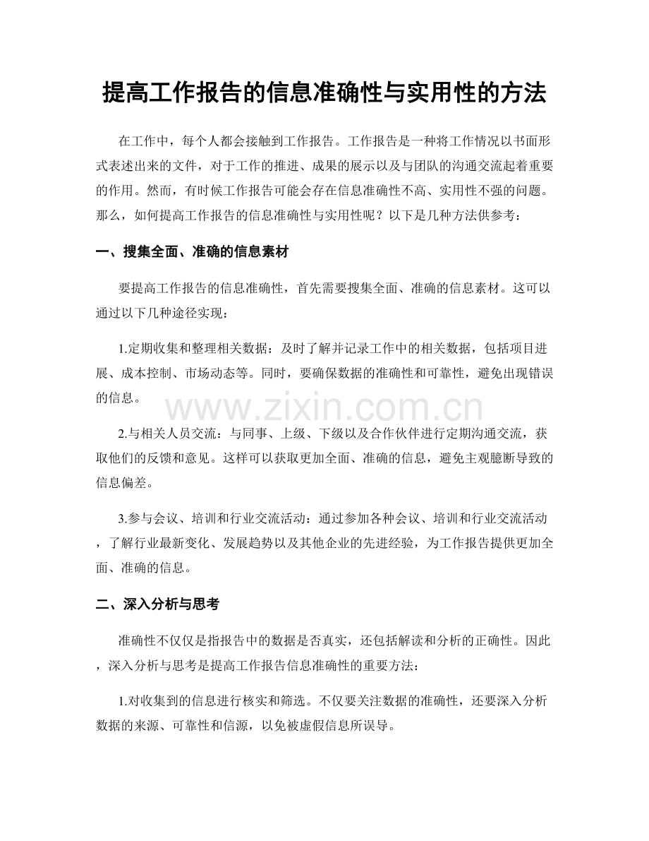 提高工作报告的信息准确性与实用性的方法.docx_第1页