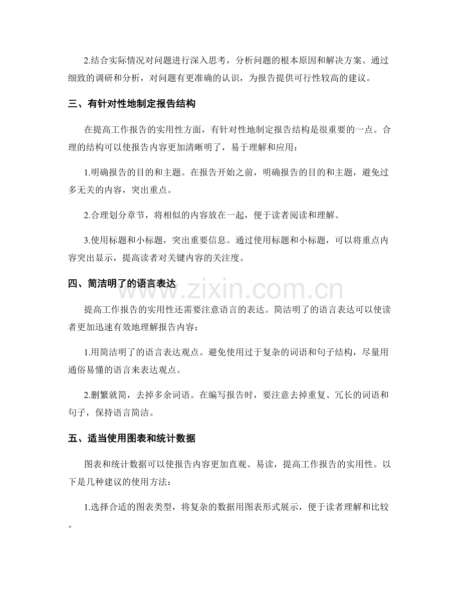 提高工作报告的信息准确性与实用性的方法.docx_第2页