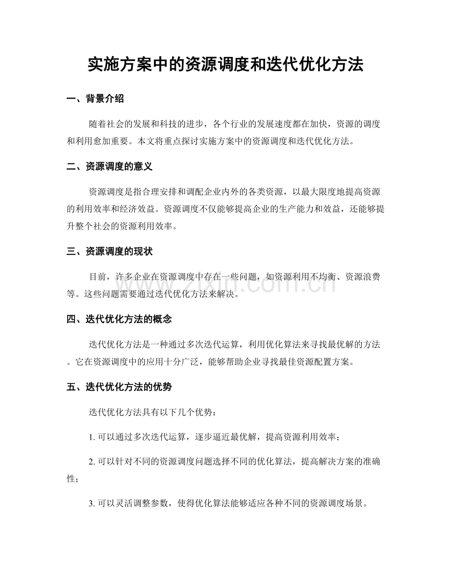 实施方案中的资源调度和迭代优化方法.docx_第1页