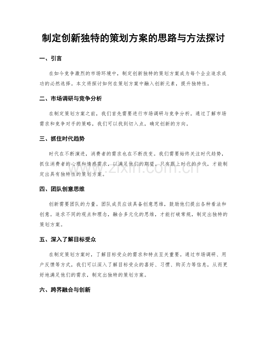 制定创新独特的策划方案的思路与方法探讨.docx_第1页