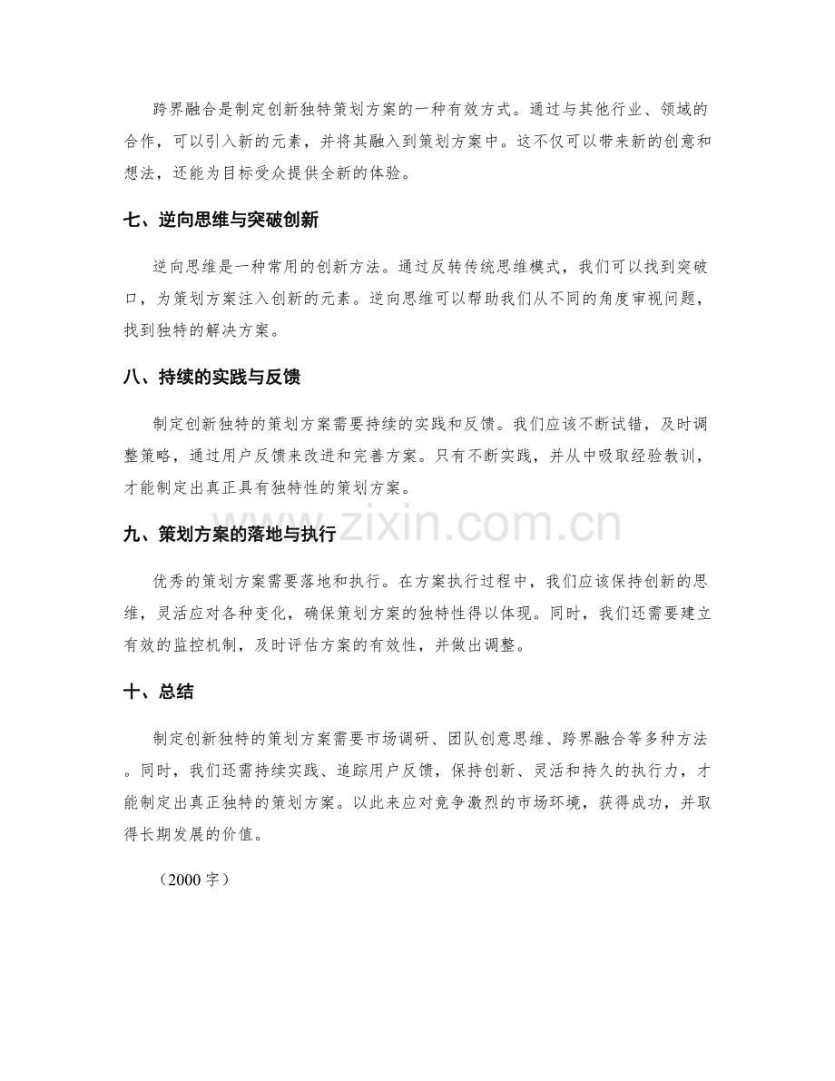 制定创新独特的策划方案的思路与方法探讨.docx_第2页