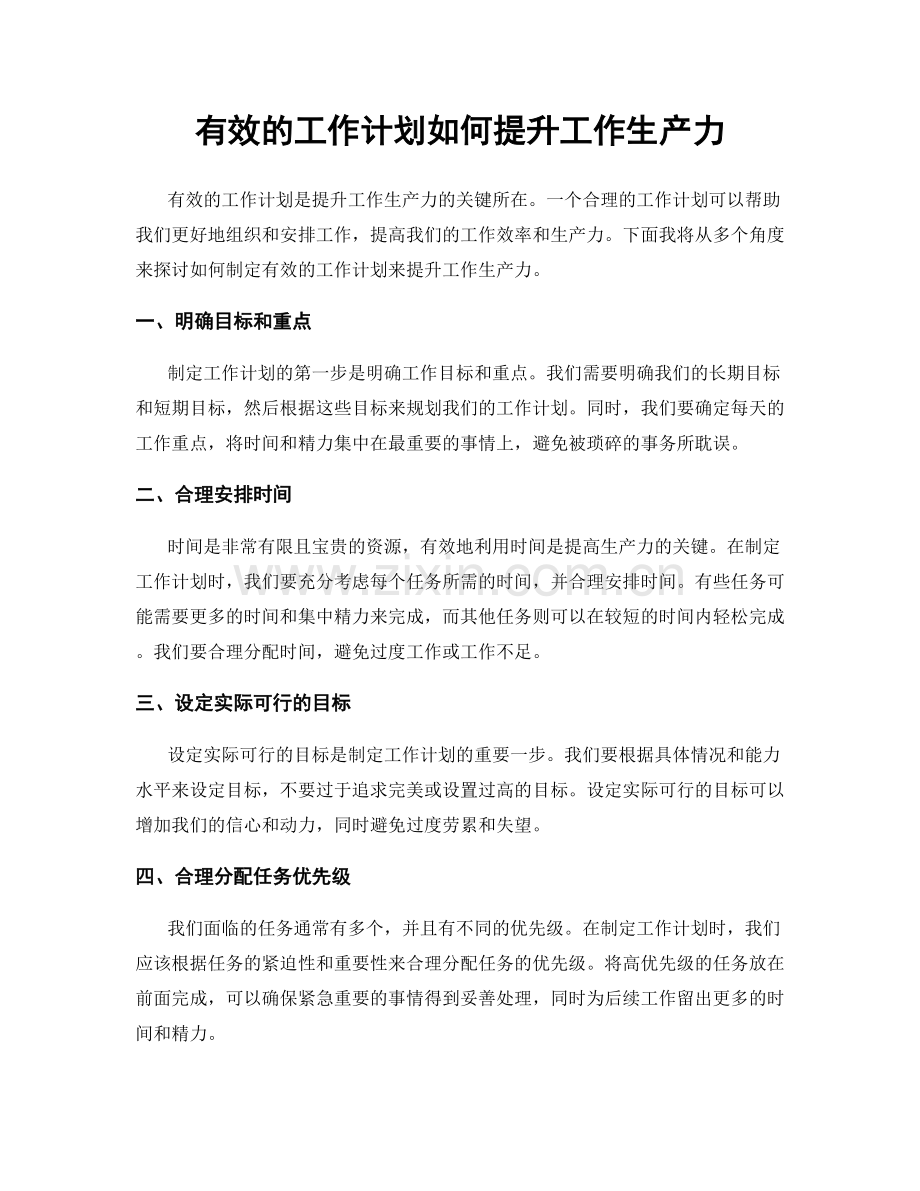 有效的工作计划如何提升工作生产力.docx_第1页