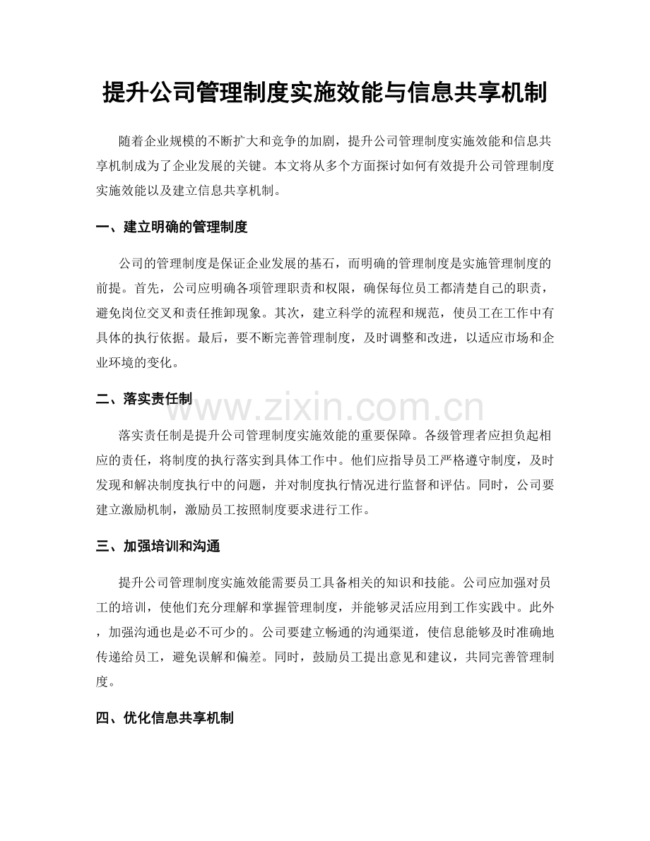 提升公司管理制度实施效能与信息共享机制.docx_第1页