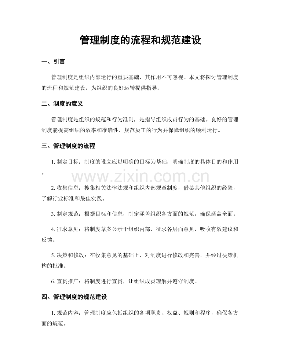 管理制度的流程和规范建设.docx_第1页