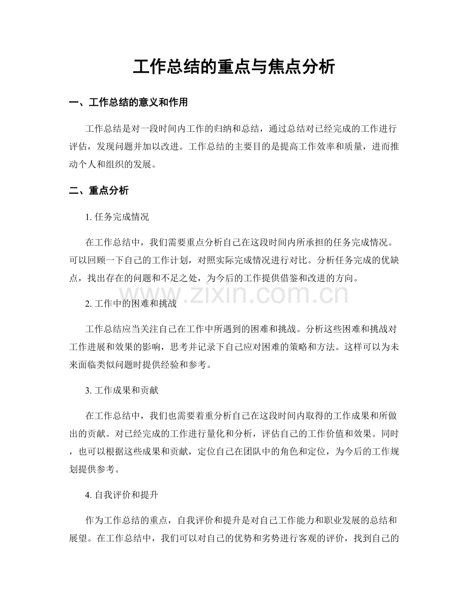 工作总结的重点与焦点分析.docx_第1页