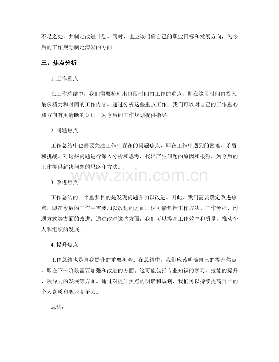 工作总结的重点与焦点分析.docx_第2页