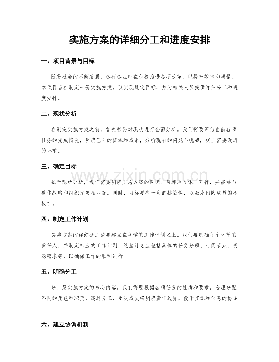 实施方案的详细分工和进度安排.docx_第1页