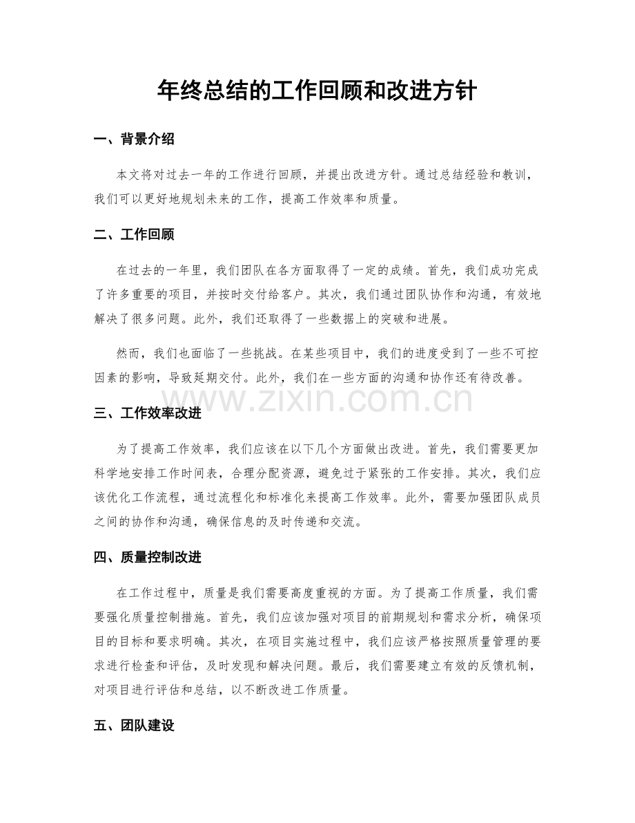 年终总结的工作回顾和改进方针.docx_第1页