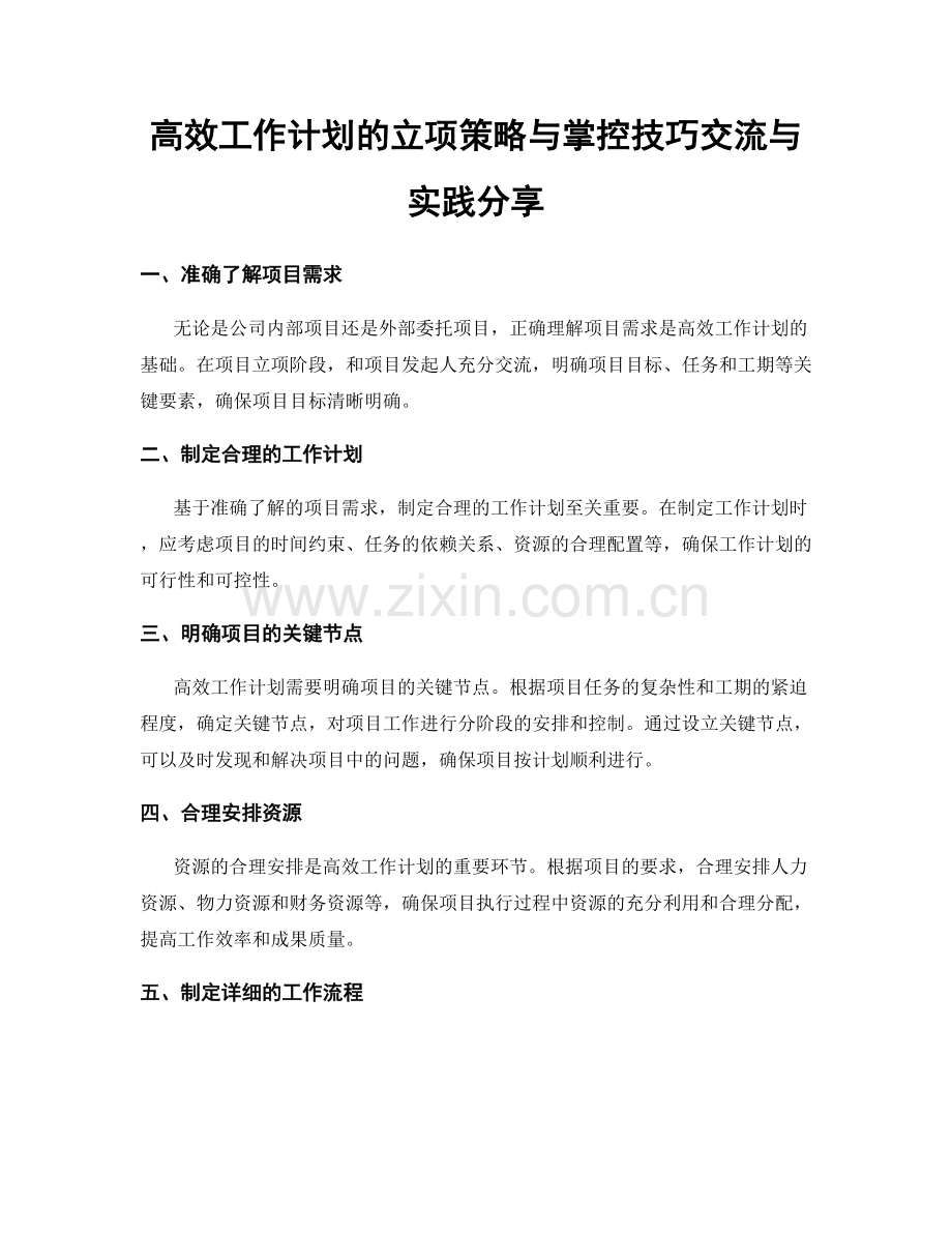 高效工作计划的立项策略与掌控技巧交流与实践分享.docx_第1页