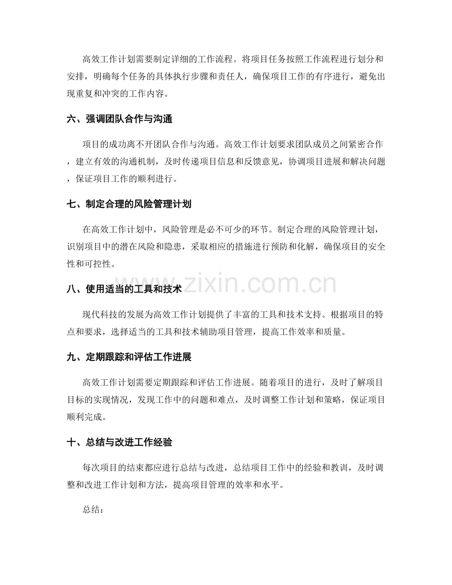 高效工作计划的立项策略与掌控技巧交流与实践分享.docx_第2页